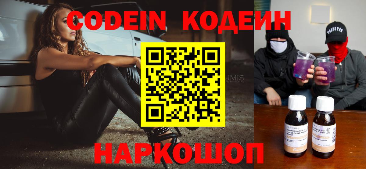 Кодеин Purple Drank  Кодеиновый сироп Lean Purple Drank  Мелеуз  Вход с VPN 