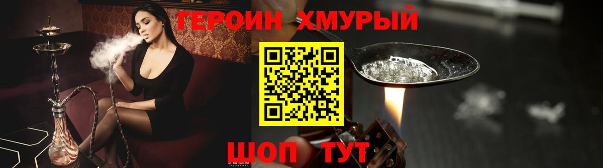 ГЕРОИН хмурый Мелеуз